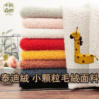泰迪絨布料 毛絨布料 羊毛顆粒布 毛絨玩具 布料 泰迪絨 毛絨玩偶 手工DIY面料 手作材料 羊羔絨 毛絨布料 毛毛布