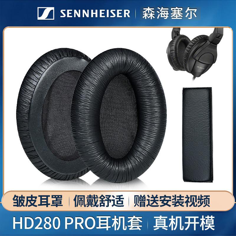 適用森海塞爾HD280 PRO耳機套耳罩頭戴式耳機橫樑頭樑皮替換配件