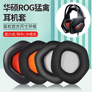 適用Asus華碩STRIX 7.1猛禽耳罩耳機套電競頭戴式遊戲耳機罩皮套
