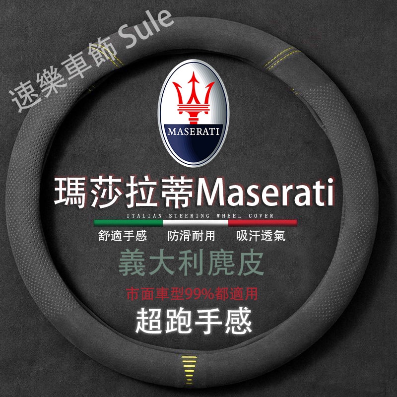 Maserati 專用 麂皮汽車方向盤套 適用於瑪莎拉蒂Quattroporte Ghibli GranTurismo