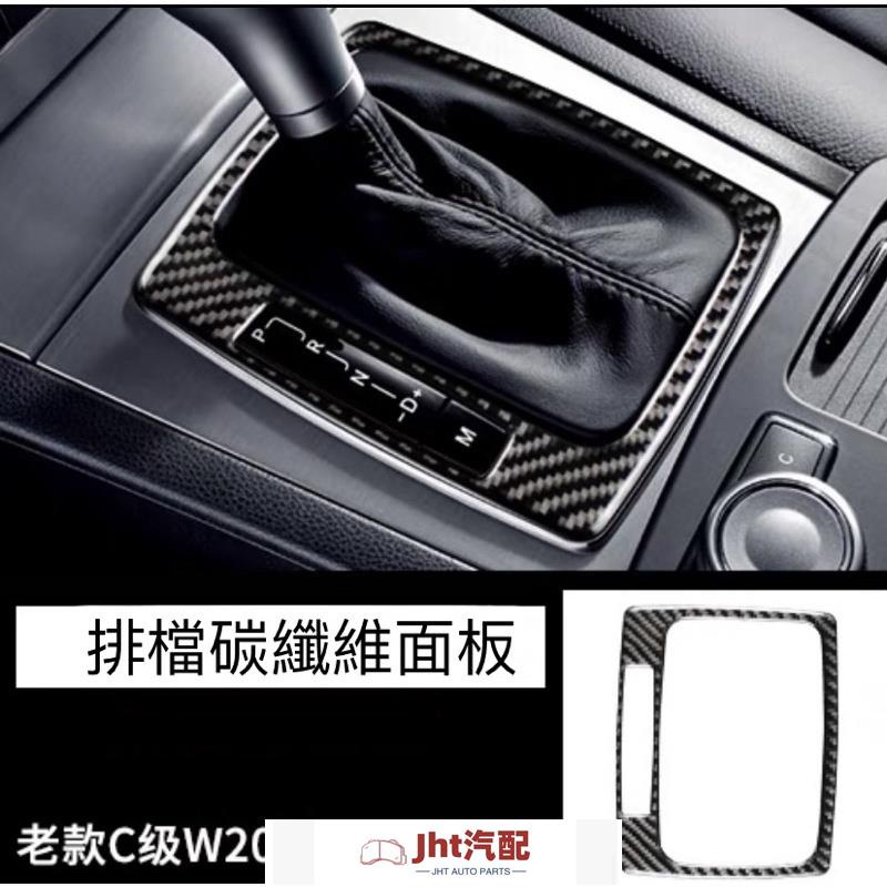 Jht適用於車品賓士 老款 C系列 W204 GLK X204 排檔 面板 飾板 卡夢 碳纖維 松木紋 樣式 2007-