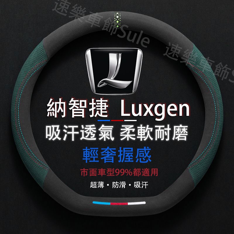 Luxgen專用 麂皮方向盤套 圓型D型適用於納智捷 Luxgen S3 S5 U5 U6 U7 M7 URX