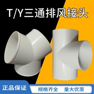 🔥銷量王🔥管道排風三通塑膠鋁箔通風管接頭換氣分管三岔軟管Y型介面100/150 PXBH