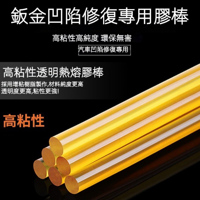 膠條 凹痕修復拉拔器 鈑金凹陷修復器 凹痕修復器工具 汽車凹陷修復工具 拉拔器 吸坑吸凹 修車專用 高粘性熱熔膠棒膠條