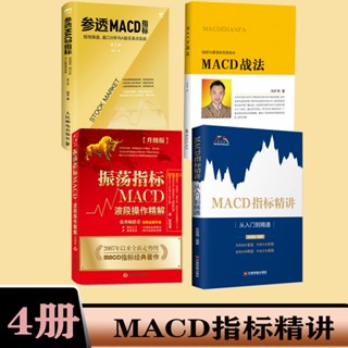 『🔥』4冊 MACD指標精講+MACD戰法+振蕩指標MACD波段操作精解+參透MACD 優選書籍