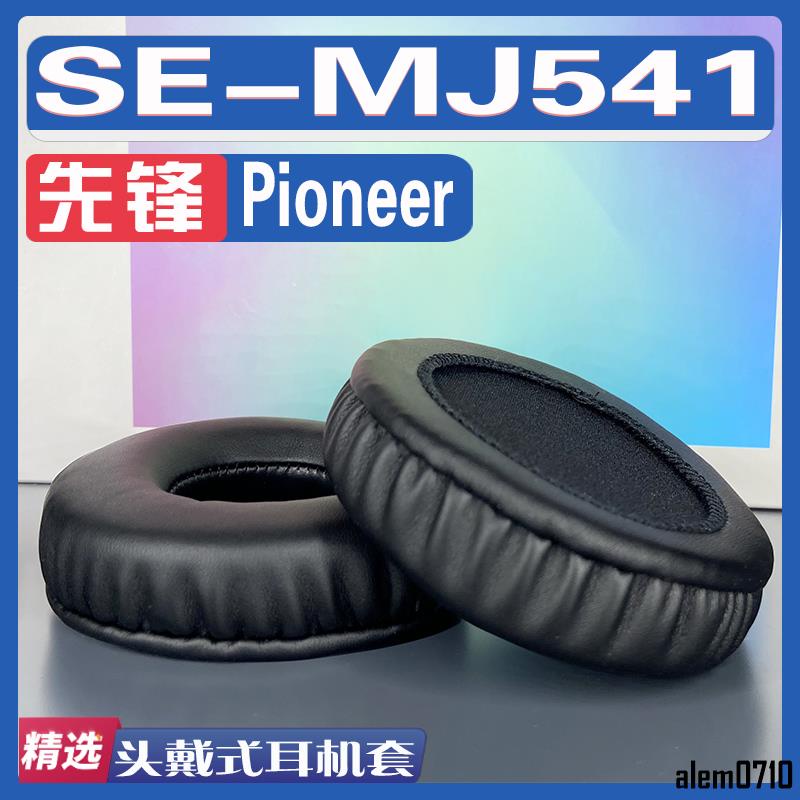 【滿減免運】適用先鋒 Pioneer SE-MJ541耳罩耳機套海綿替換配件/舒心精選百貨