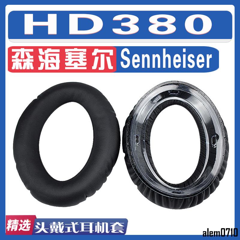 【滿減免運】適用Sennheiser 森海塞爾 HD380耳罩耳機海綿套替換配件/舒心精選百貨