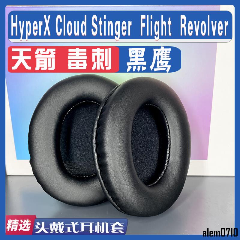 【滿減免運】適用于HyperX Cloud Stinger毒刺Flight天箭Revolver黑鷹耳罩頭梁/舒心精選百貨