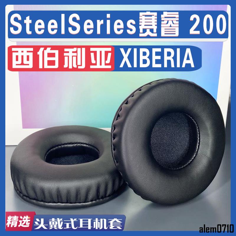 【滿減免運】適用SteelSeries 賽睿 XIBERIA 西伯利亞 200耳罩耳機套海綿配件/舒心精選百貨