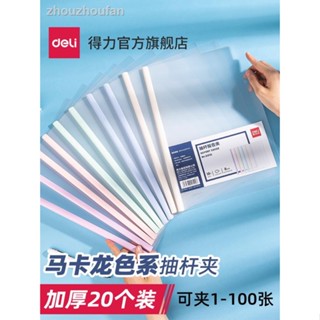 24小時出貨=得力學生抽杆夾A4試卷夾馬卡龍檔案夾拉桿文具透明彩色資料夾大容量包書皮夾子小初高中收納冊學習插頁63110