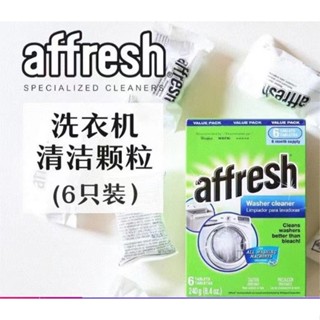 現貨 Affresh美國原裝 洗衣槽清洗錠 洗衣機清潔 槽洗錠洗衣機槽清洗錠 洗衣機清潔洗衣機槽清洗錠 滾筒洗衣