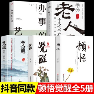 【全新正版】頓悟和覺醒 變通書籍受用一生的學問老人言辦事的藝術【簡體中文】