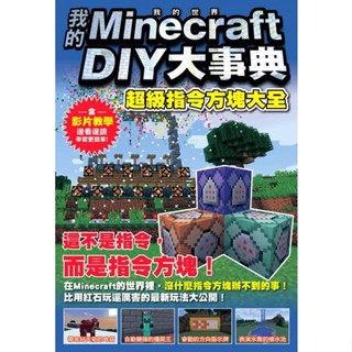 全新｜我的Minecraft DIY大事典：超級指令方塊大全／尖端／麥塊攻略書／4711228584116