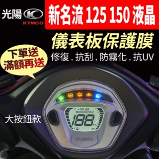【買就送】光陽KYMCO FAMOUS 新名流125 150 大按鈕 液晶 儀表板保護犀牛皮 儀表貼 保護貼 保護膜