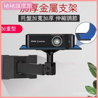 投影儀壁裝愛普生通用支架加厚伸縮上託盤先科轟天炮明基極米堅果 投影機架 投影機支架 投影 投影機 投影架 傢庭影院支架