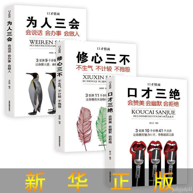 正品折價】口才三絕全套 為人三會修心三不3本如何提升提高說話技巧的書