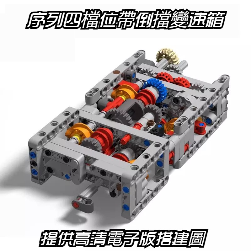 🌈MOC積木 兼容樂高發動機 變速箱模型 發動機模型 引擎模型 組裝模型 馬達 電池盒 帶倒擋4檔位序列變速箱