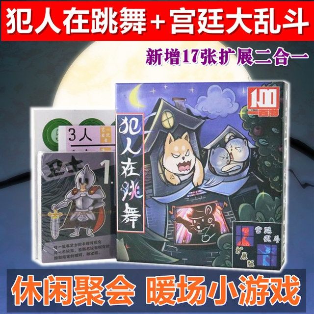 【免運🛵】 桌遊 益智遊戲 卡牌桌遊桌游犯人在跳舞宮廷大亂斗二合一中文休閑聚會桌面游戲卡牌 超情書