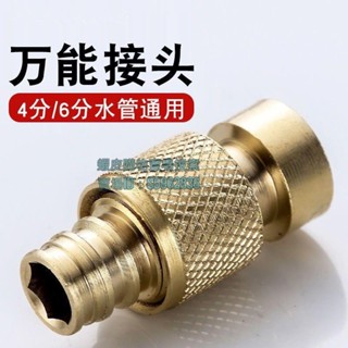 💯臺灣出貨💯♔銅接頭配件♔ 熱賣 水龍頭萬能 接頭 4分6分通用 多功能 快 接頭 高壓洗車水槍水管軟管配件