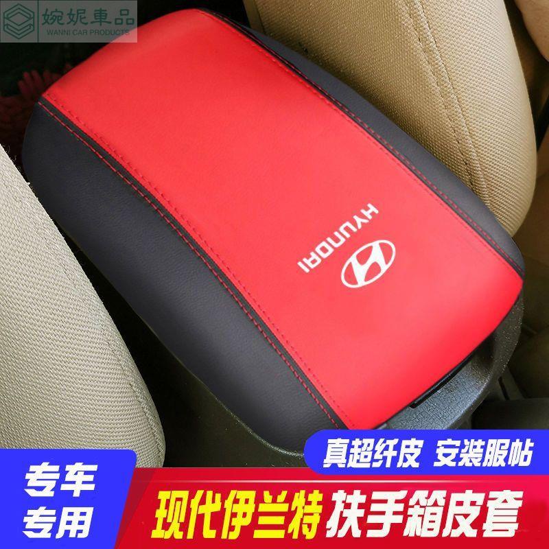 🔥 【新款】Hyundai 現代扶手箱套 適用于ELANTRA手箱套 扶手箱墊 扶手箱保護套 中央置物箱 中控箱防護皮