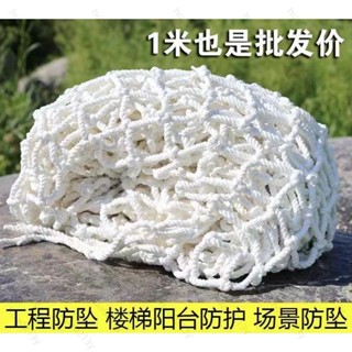 🎉臺灣熱賣🎉安全網繩 兒童安全網 安全網 白色防護網 建築安全網 圍網 戶外攀爬網 安全防護網繩 尼龍繩網防墜網