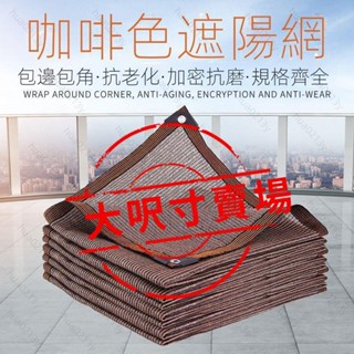 🎉臺灣熱賣🎉【高階】咖啡色遮陽網 大尺寸防曬網 限時送遮陽夾 抗防老化家用防曬網 加密加厚遮陽網 陽臺遮光網 戶外遮