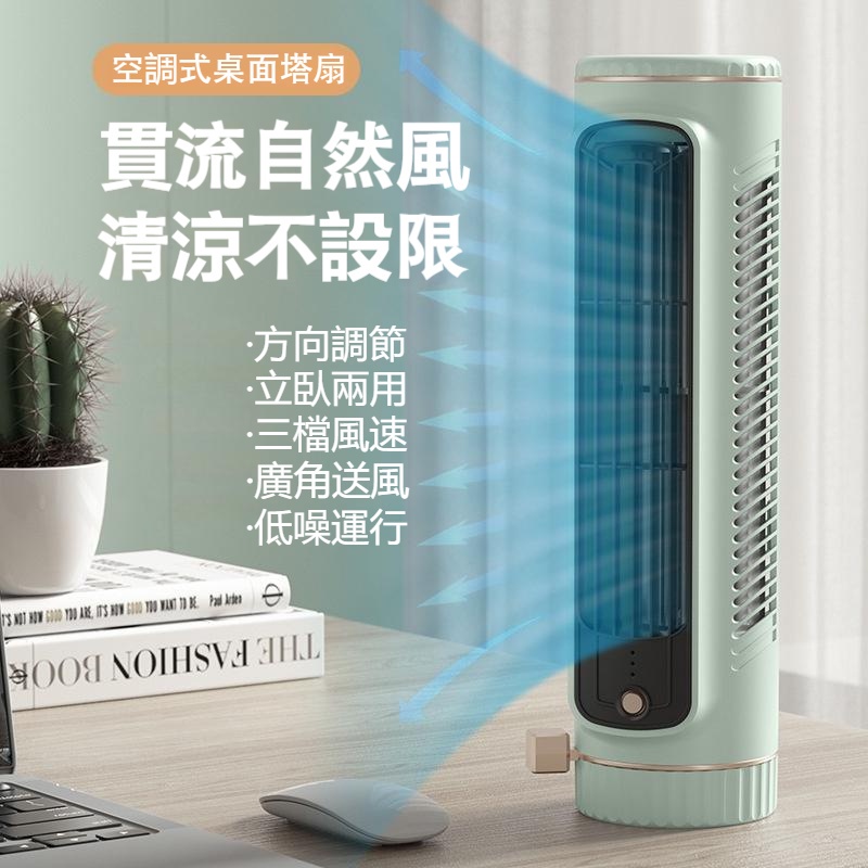 【販賣美好】【YooeHome】現貨免運 新款立臥兩用USB充電塔扇 電風扇 冷風扇 涼扇 靜音風扇 桌面小電扇 便