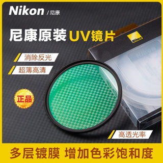 尼康Nikon原厰UV鏡77mm 67mm 49mm 58mm 52 62 72 82佳能索尼松下富士相機鏡頭保護濾鏡