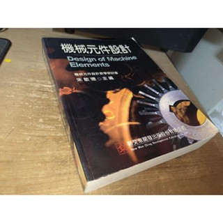 機械元件設計 朱敏德 新文京 9575127811 內頁佳 92年初版 9D 二手書
