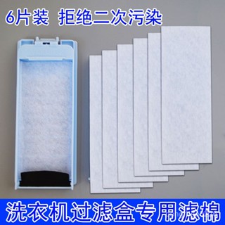 【優選精品】通用海爾洗衣機過濾棉過濾網 內建濾棉 濾紙 XQS50-728,XQS60-828ins日韓風 PTIK