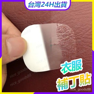 🔥🔥🔥臺灣出貨🔥🔥🔥兒童成人羽絨服補丁貼專用自黏型免熨燙自黏背膠 自黏佈貼 透明無痕修補膠佈貼皮衣破洞補丁貼 1TNX