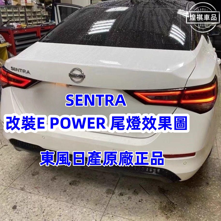 【東風日產原廠件】 日產 SENTRA B18 led尾燈尾燈總成 改裝E POWER LED尾燈 原廠正品 直上
