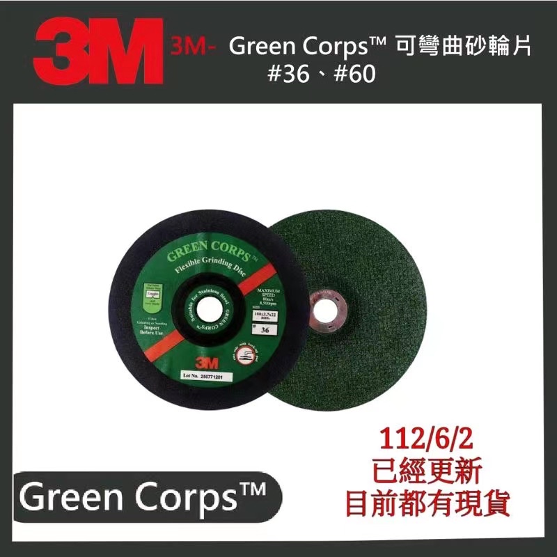 【3M】green. corp 鏟片3mm 專用 4吋砂輪機可用 可彎曲研磨砂輪片 綠寶石 彈性砂輪 #36#60