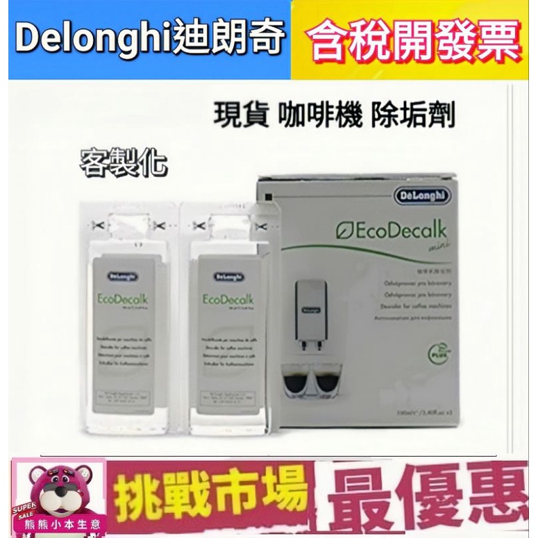 (現貨公司貨) 迪朗奇 DeLonghi 咖啡機 除垢劑 除鈣劑 除垢 除鈣 100mlX2 盒裝