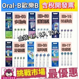 德國 百靈 原廠 Oral b 歐樂B 刷頭 電動牙刷 EB17 EB18 EB20 EB25 EB50 EB60