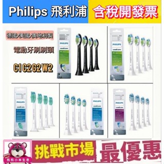 （現貨）飛利浦 電動牙刷 刷頭 PHILIPS 原廠 HX6013 HX6063 HX9023 C1 C2 G2 W2