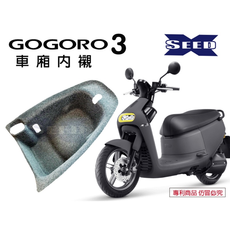 『六扇門』GOGORO3 S3 全包式 車廂內襯 置物箱 車廂 內襯 襯套 保護 隔熱 TAB