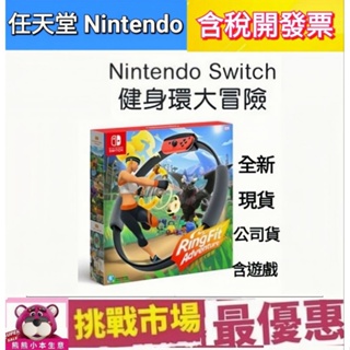 (現貨全新品含遊戲) Switch 健身環大冒險 中文版
