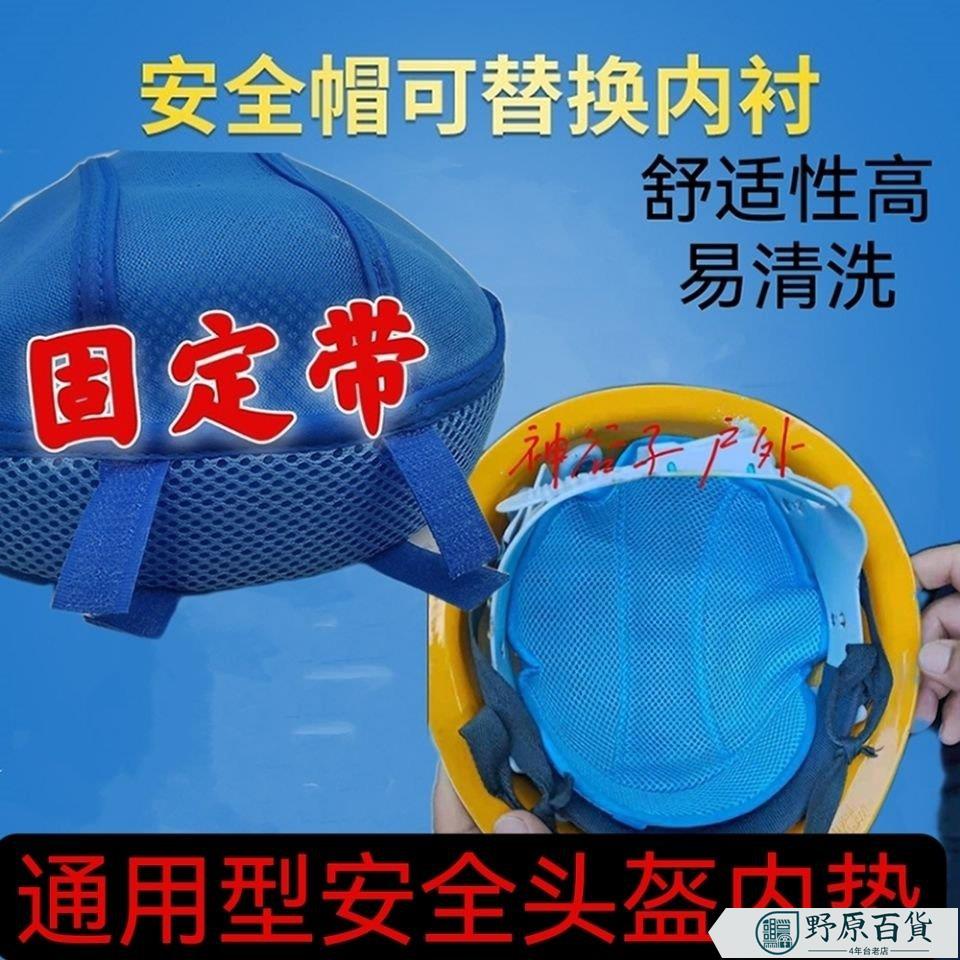 安全帽內襯藍貼隔熱舒適內墊透氣通風吸汗墊可水洗拆卸船場工地帽