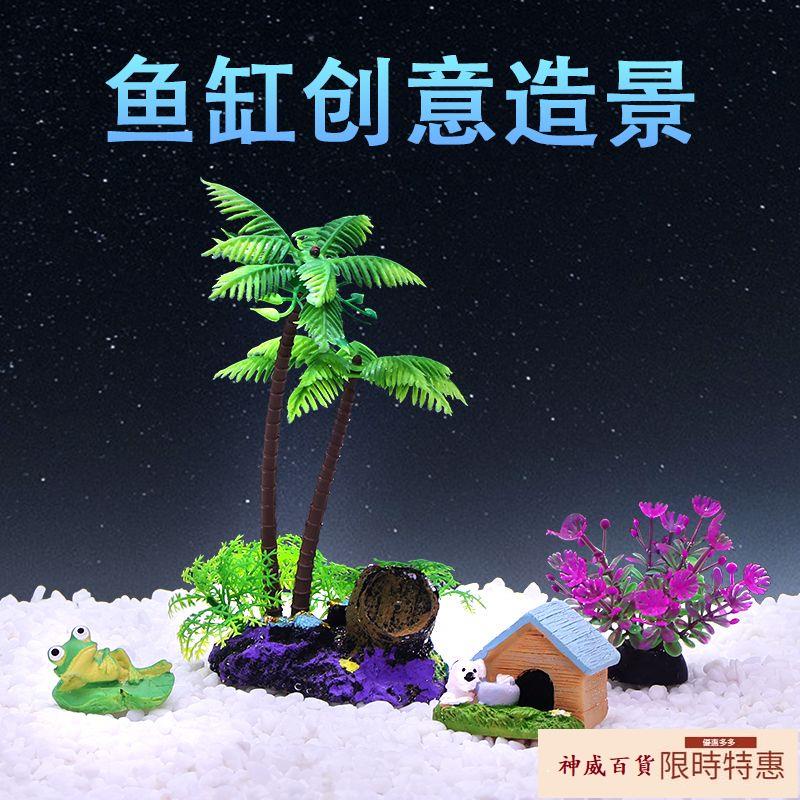 魚缸裝飾造景仿真水草擺件椰子樹椰樹水族箱布景景觀飾品小型假花【神威百貨】