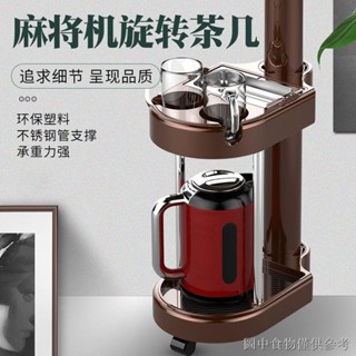 熱賣下殺 新款麻將機配件麻將桌餐桌腳通用多功能茶几茶水架旋轉