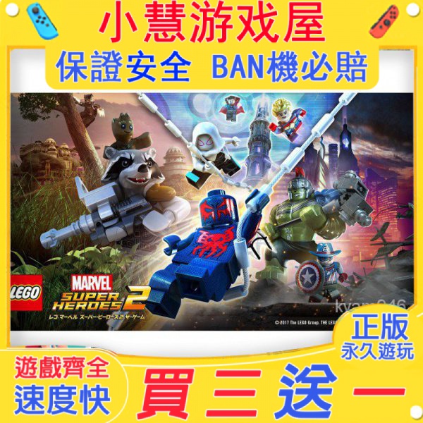 【買三送一】Switch遊戲 樂高漫威超級英雄2  中文版 下載版 任天堂 NS 數位版