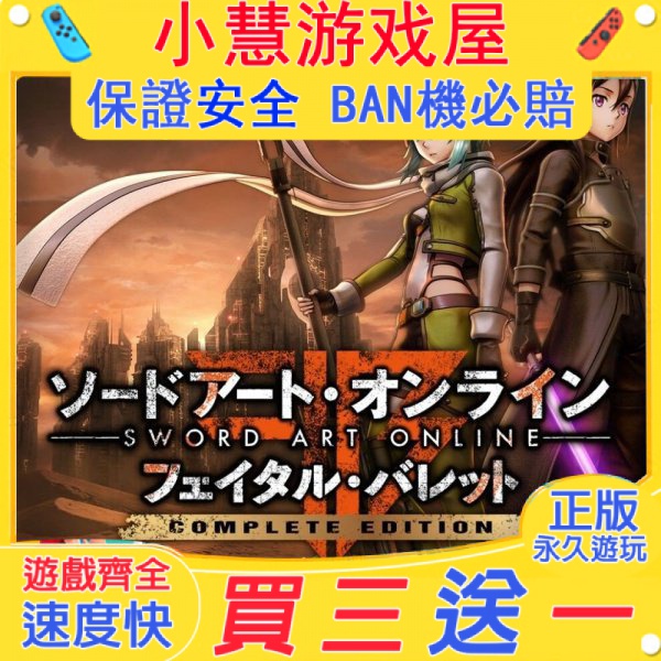 【買三送一】Switch遊戲 刀劍神域奪命兇彈  中文版 下載版 任天堂 NS 數位版