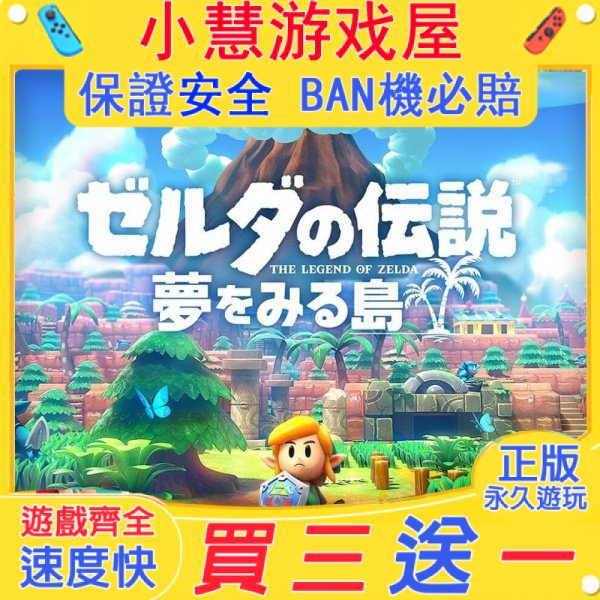 【買三送一】Switch遊戲 塞爾達傳說織夢島  中文版 下載版 任天堂 NS 數位版