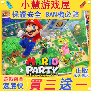 【買三贈一】 Switch遊戲 馬力歐派對超級巨星 中文版 下載版 任天堂 NS 數位版