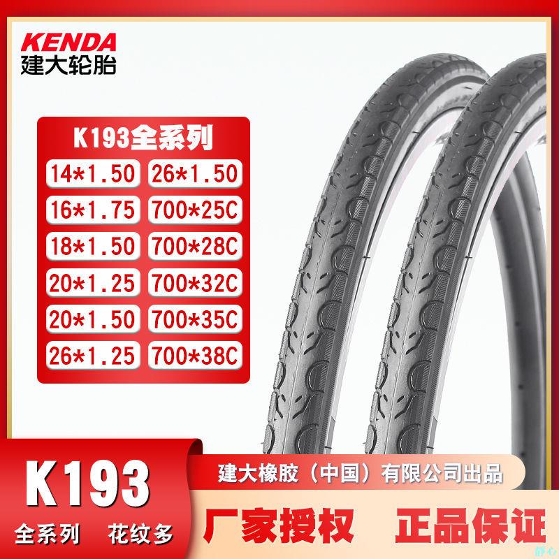 【靜心☆防滑輪胎】KENDA建大K193外胎14 16 18 20 26寸1.25 1.5 1.95山地自行車外胎