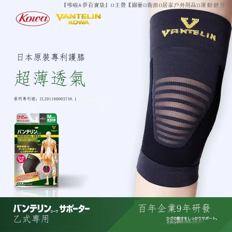『現貨免運』❈❦kowa護膝萬特力興和日本進口運動跑步羽毛球籃球男女夏季膝蓋護套