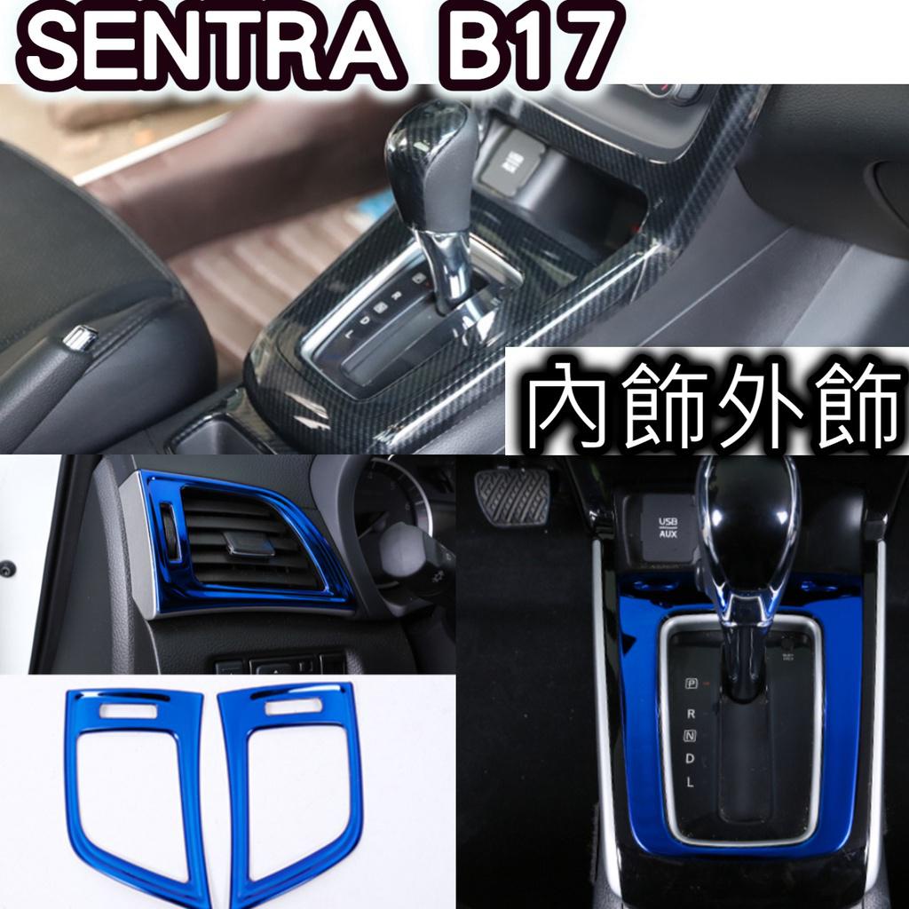 免運 SENTRA B17 仙草 碳纖維 內裝外裝 卡夢碳纖維 扶手面板 排檔面板 門邊飾條 冷氣出風口 飾板 藍色