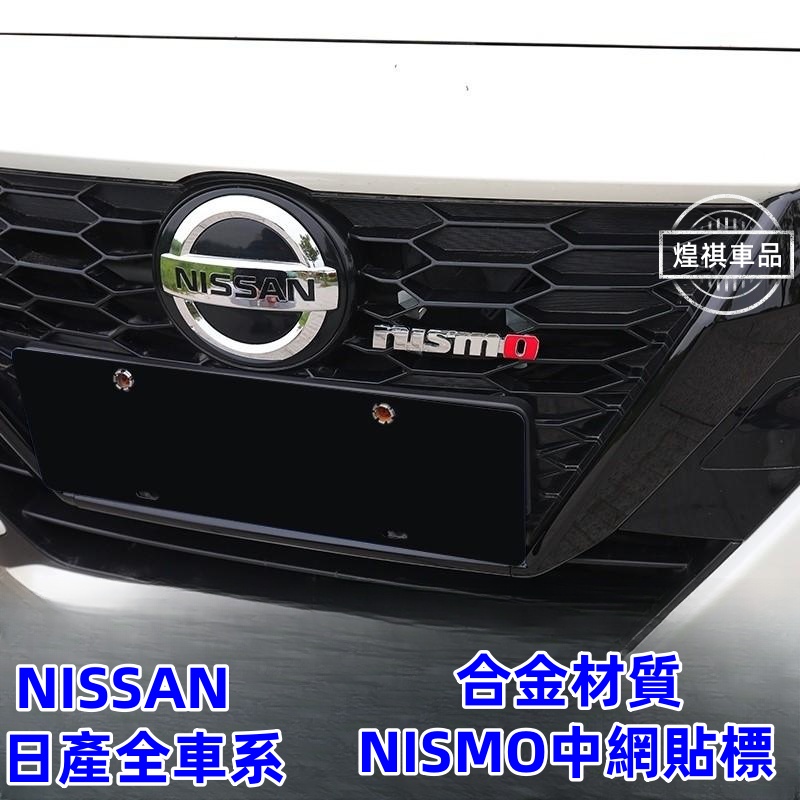 日產全車系安裝 Nissan SENTRA TIIDA ALTIMA nismo中網車標貼 Kicks X-trail