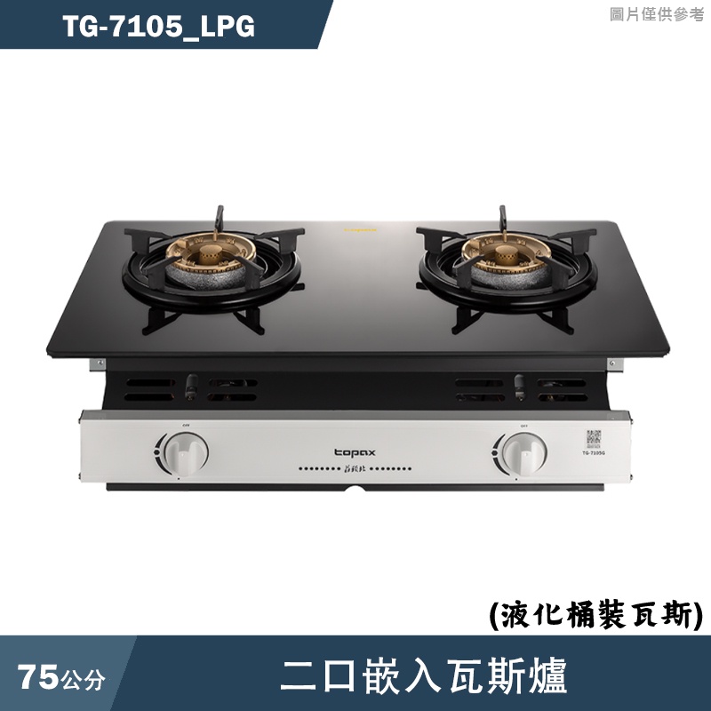 莊頭北【TG-7105_LPG 】二口嵌入瓦斯爐-桶裝瓦斯(全台安裝)